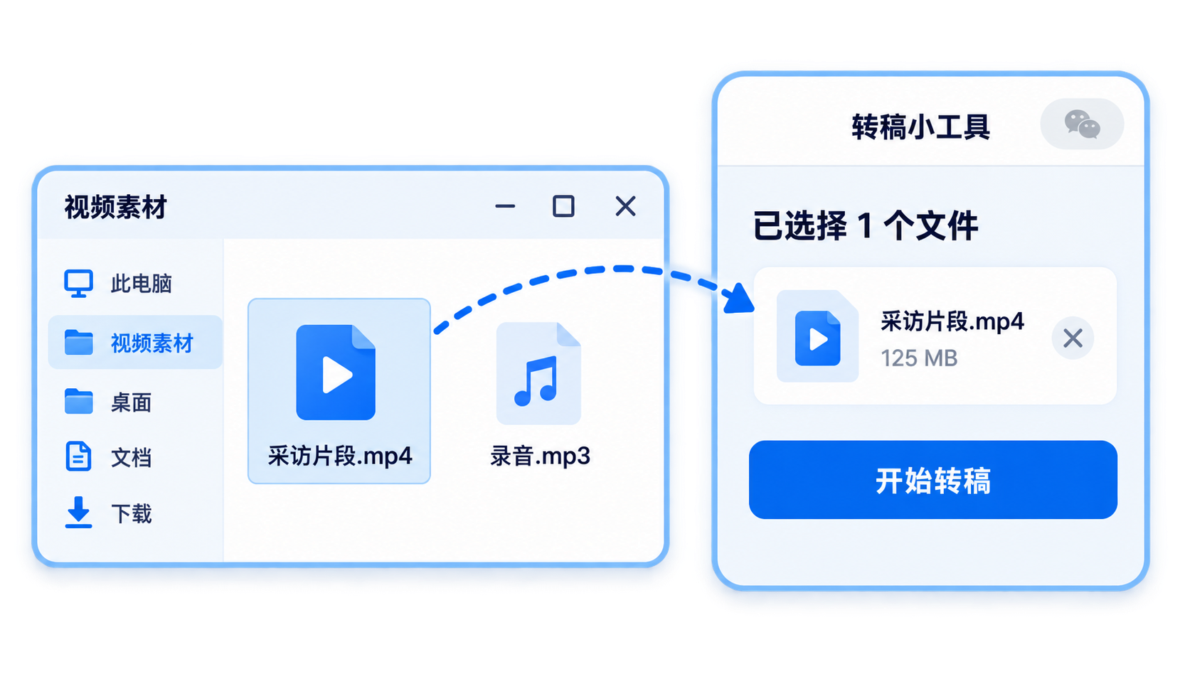 Windows拖拽转稿示意：从文件夹拖入一个视频或音频文件，在小程序中确认并点击开始转稿